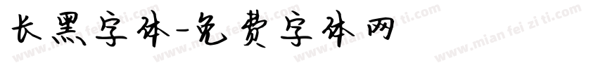 长黑字体字体转换