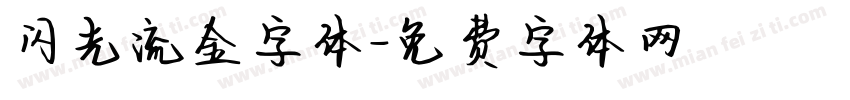 闪光流金字体字体转换