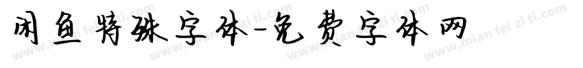 闲鱼特殊字体字体转换
