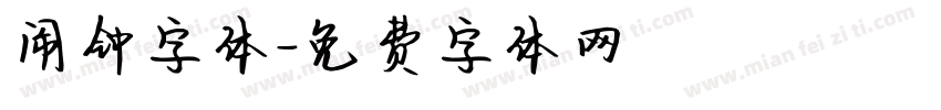 闹钟字体字体转换