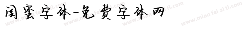闺蜜字体字体转换