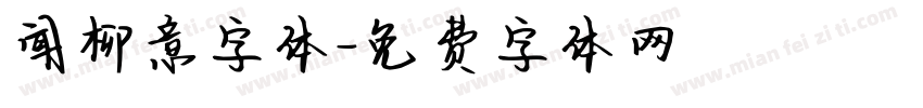 闻柳意字体字体转换