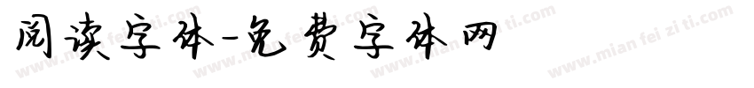 阅读字体字体转换