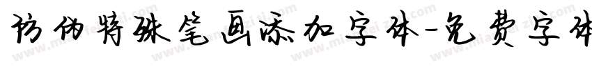 防伪特殊笔画添加字体字体转换