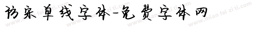 防宋单线字体字体转换