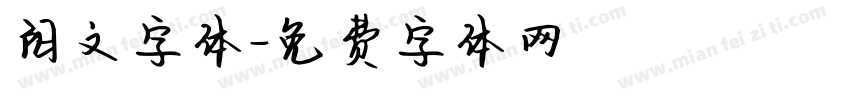 阳文字体字体转换