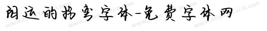 阳运的拐弯字体字体转换