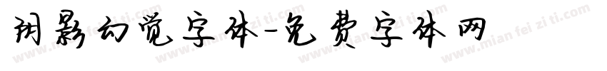 阴影幻觉字体字体转换