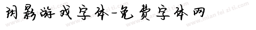 阴影游戏字体字体转换