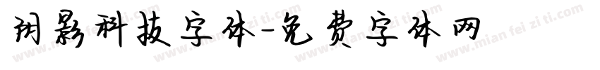 阴影科技字体字体转换