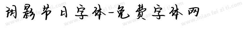 阴影节日字体字体转换