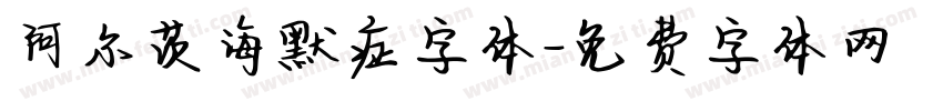 阿尔茨海默症字体字体转换