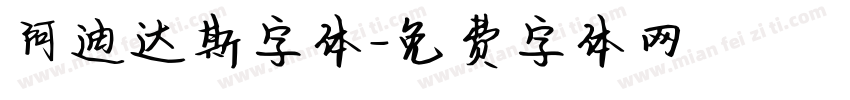 阿迪达斯字体字体转换