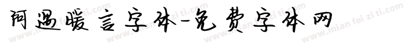 阿遇暖言字体字体转换