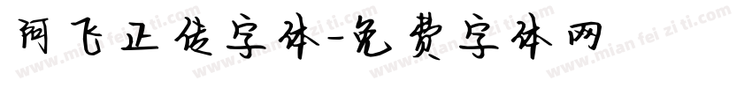 阿飞正传字体字体转换
