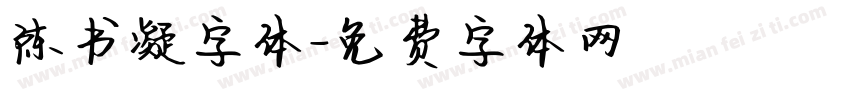 陈书凝字体字体转换