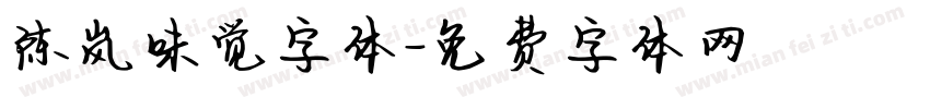 陈岚味觉字体字体转换