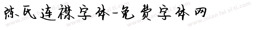 陈氏连襟字体字体转换