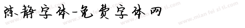 陈静字体字体转换