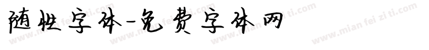 随性字体字体转换