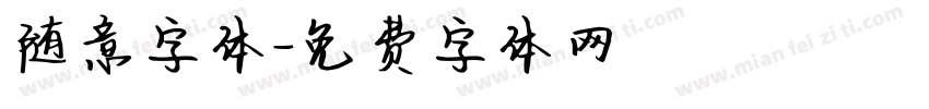 随意字体字体转换