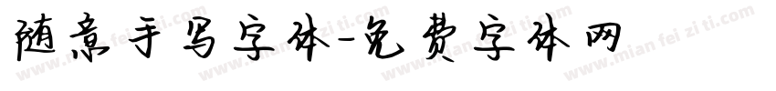 随意手写字体字体转换