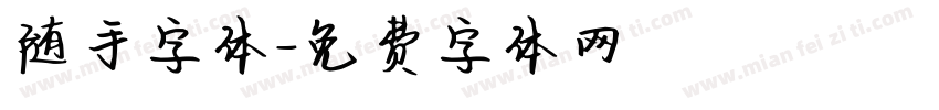 随手字体字体转换