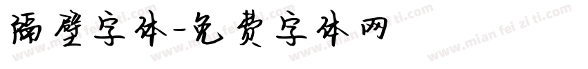 隔壁字体字体转换
