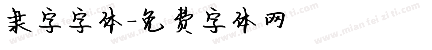 隶字字体字体转换