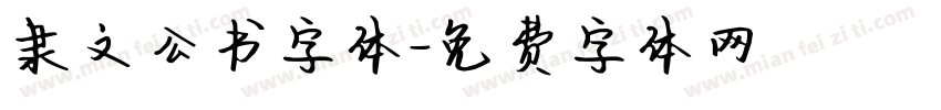 隶文公书字体字体转换