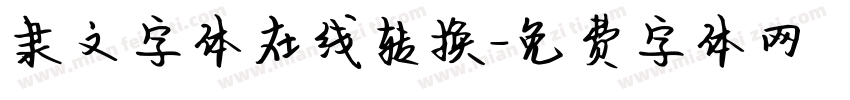 隶文字体在线转换字体转换