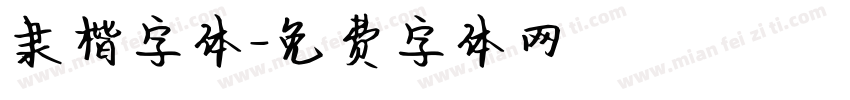 隶楷字体字体转换