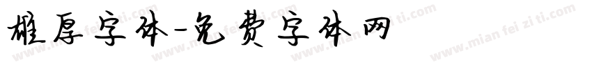 雄厚字体字体转换