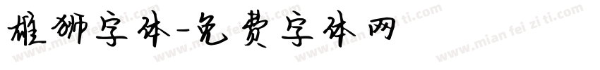 雄狮字体字体转换