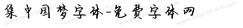集中国梦字体字体转换