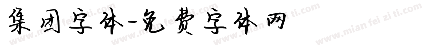 集团字体字体转换