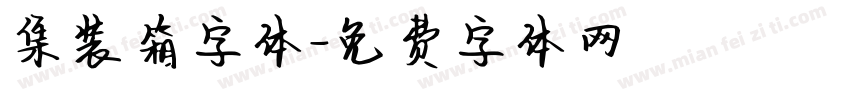 集装箱字体字体转换