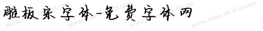 雕板宋字体字体转换