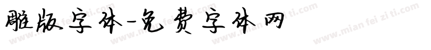 雕版字体字体转换