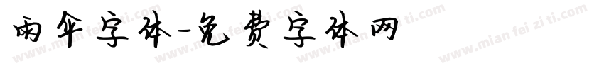 雨伞字体字体转换