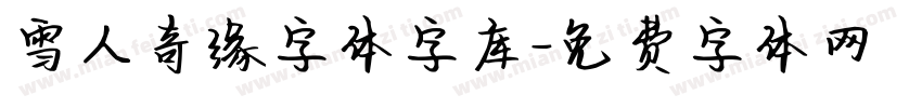雪人奇缘字体字库字体转换