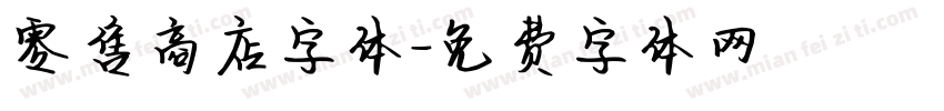 零售商店字体字体转换