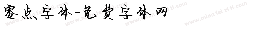 零点字体字体转换