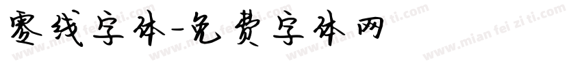 零线字体字体转换