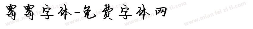 霉霉字体字体转换