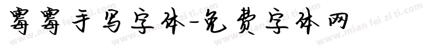 霉霉手写字体字体转换