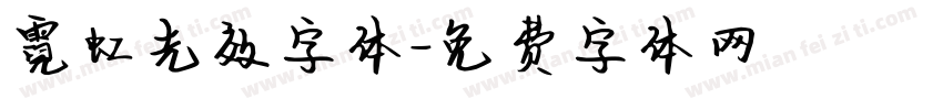 霓虹光效字体字体转换