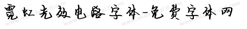 霓虹光效电路字体字体转换