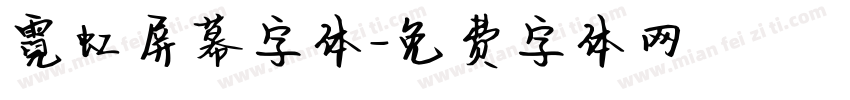 霓虹屏幕字体字体转换