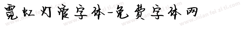 霓虹灯管字体字体转换